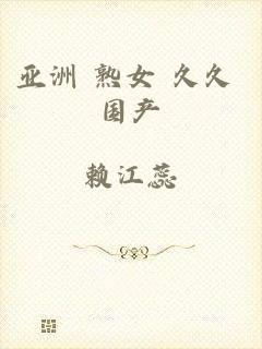 亚洲 熟女 久久 国产